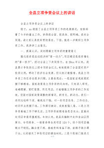 全县立项争资会议上的讲话