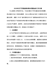 2025年关于开展违规吃喝专项整治的工作方案（8篇精选）