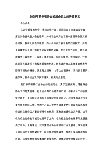 2025年领导在协会换届会议上的讲话例文(3篇)