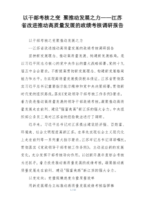 以干部考核之变 聚推动发展之力——江苏省改进推动高质量发展的政绩考核调研报告