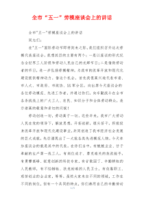 全市“五一”劳模座谈会上的讲话