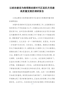 以政治建设为统领推动新时代区直机关党建高质量发展的调研报告