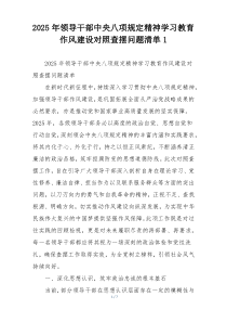 2025年领导干部中央八项规定精神学习教育作风建设对照查摆问题清单1