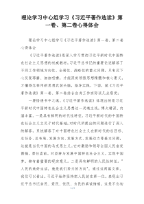 理论学习中心组学习《习近平著作选读》第一卷、第二卷心得体会