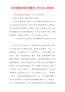 全市创建全国文明城市工作大会上的讲话