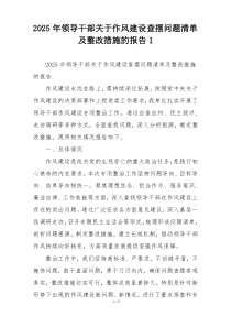 2025年领导干部关于作风建设查摆问题清单及整改措施的报告1