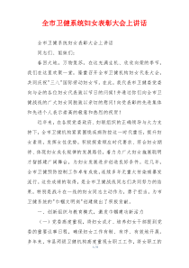 全市卫健系统妇女表彰大会上讲话