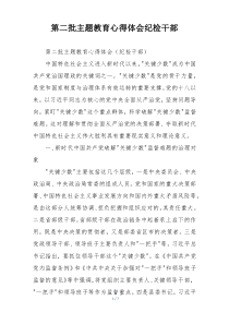 第二批主题教育心得体会纪检干部