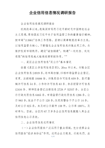 企业信用信息情况调研报告