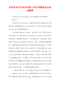 全市安全生产治本攻坚三年行动推进会议讲话提纲
