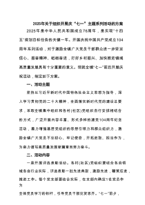 2025年关于组织开展庆“七一”主题系列活动的方案 3篇范文