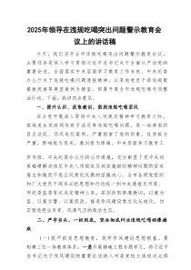 2025年领导干部在违规吃喝突出问题警示教育会议上的讲话稿5篇