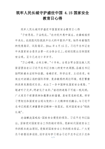 筑牢人民长城守护盛世中国 4.15国家安全教育日心得