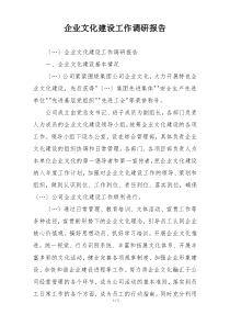 企业文化建设工作调研报告