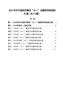 2025年关于组织开展庆“七一”主题系列活动的方案精选（共10篇）