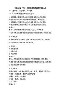2025最新“两会”知识竞赛笔试试题及答案大全
