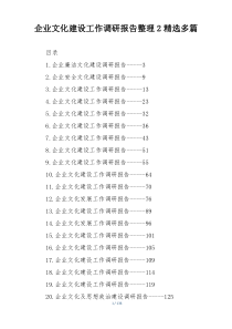 企业文化建设工作调研报告整理2精选多篇