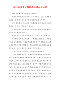 2025年度党支部组织生活会主持词