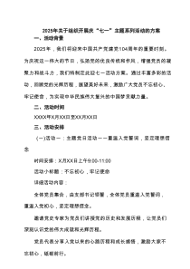 2025年关于组织开展庆“七一”主题系列活动的方案（共三篇）