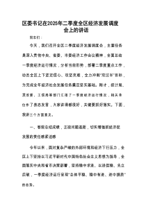 6月份区委书记在2025年二季度全区经济发展调度会上的讲话