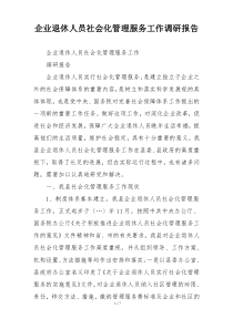 企业退休人员社会化管理服务工作调研报告