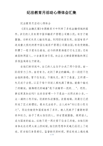 纪法教育月活动心得体会汇集