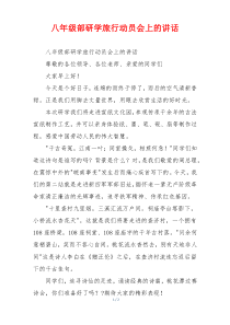 八年级部研学旅行动员会上的讲话