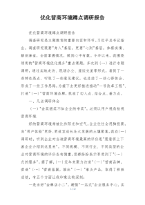 优化营商环境蹲点调研报告