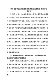 8篇党的作风建设重要论述研讨发言交流材料 （最新通用）