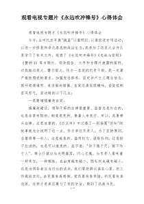观看电视专题片《永远吹冲锋号》心得体会