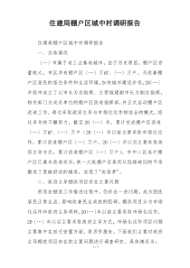 住建局棚户区城中村调研报告