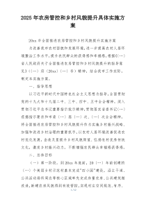 2025年农房管控和乡村风貌提升具体实施方案