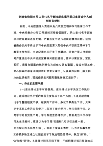 8篇河南省信阳市罗山县10名干部违规吃喝问题以案促改个人剖析发言材料 （精选集锦）