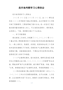 赴外地考察学习心得体会
