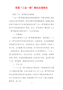 党委“三会一课”情况自查报告