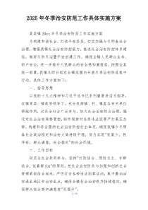 2025年冬季治安防范工作具体实施方案