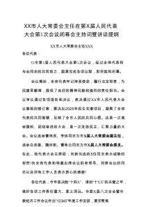 XX市人大常委会主任+在第X届人民代表大会第X次会议闭幕会主持词暨讲话提纲