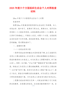 2025年度六个方面组织生活会个人对照检查材料