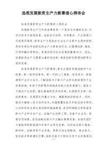 选准发展新质生产力新赛道心得体会