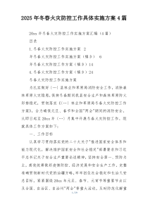 2025年冬春火灾防控工作具体实施方案4篇