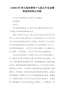 [16000字]学习宣传贯彻十九届五中全会精神宣讲材料公司版