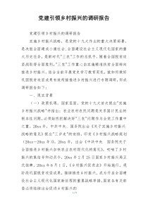 党建引领乡村振兴的调研报告