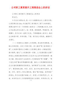 公司职工素质提升工程推进会上的讲话