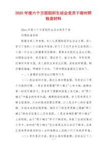 2025年度六个方面组织生活会党员干部对照检查材料