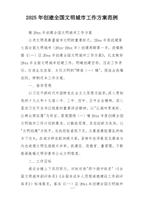 2025年创建全国文明城市工作方案范例
