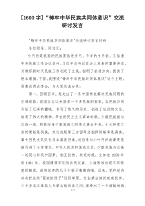 [1600字]“铸牢中华民族共同体意识”交流研讨发言