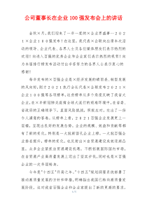 公司董事长在企业100强发布会上的讲话