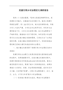 党建引领乡村治理优化调研报告