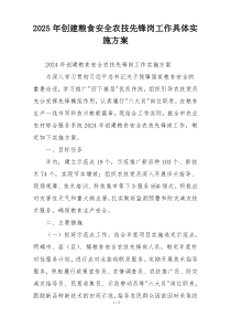 2025年创建粮食安全农技先锋岗工作具体实施方案