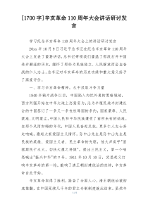 [1700字]辛亥革命110周年大会讲话研讨发言